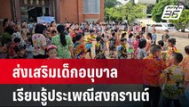 รร.ส่งเสริมเด็กอนุบาลเรียนรู้ประเพณีสงกรานต์ | เที่ยงทันข่าว | 11 เม.ย. 67