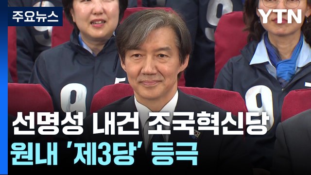 선명성 내건 조국혁신당...원내 '제3당' 등극 / YTN