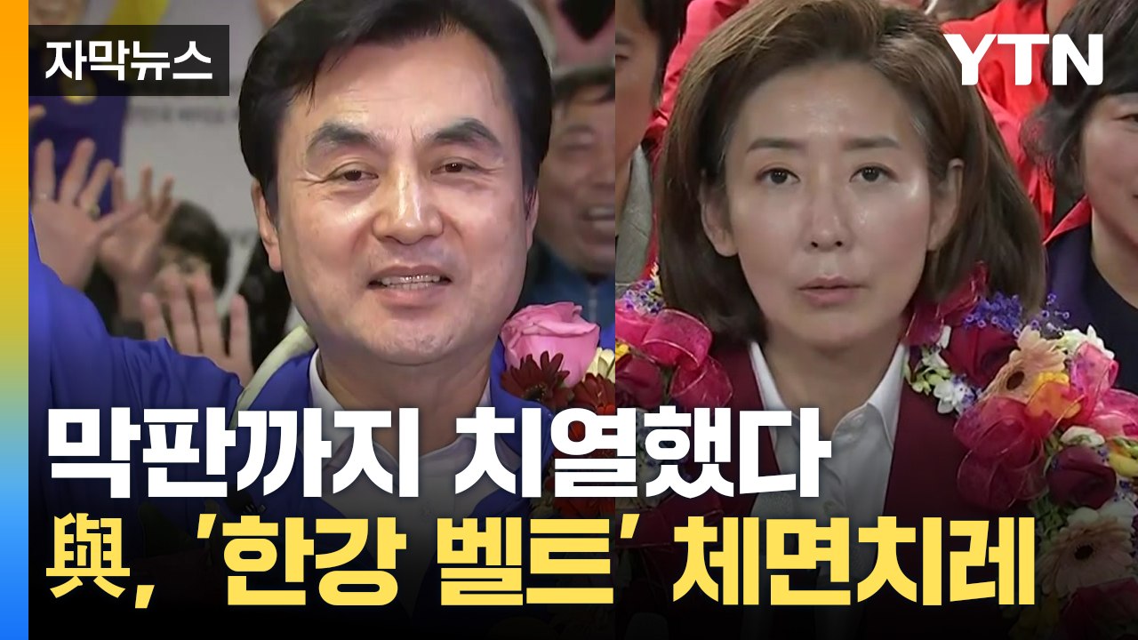 [자막뉴스] 막판까지 치열했다...與, '한강 벨트' 체면치레 / YTN