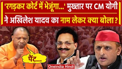 CM Yogi ने Mukhtar Ansari पर Akhilesh Yadav का नाम लेकर क्या बोला ? | वनइंडिया हिंदी