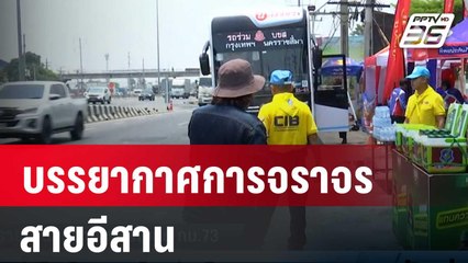 บรรยากาศการจราจร สายอีสาน | เที่ยงทันข่าว | 11 เม.ย. 67