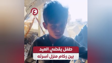 طفل يقضي العيد بين ركام منزل أسرته