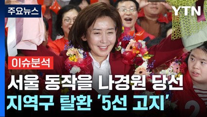 '지역구 탈환' 나경원...반전 드라마로 '5선 고지' / YTN