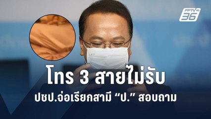 "ราเมศ" รับ นักการเมืองหญิงกับพระในคลิปฉาว เป็นอดีตผู้สมัคร สส.ปชป. | PPTV Online