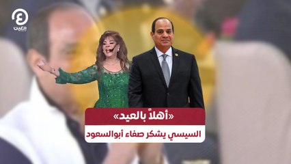«أهلاً بالعيد».. السيسي يشكر صفاء أبوالسعود