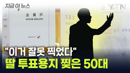 "잘못 찍었다"...딸 투표지 찢어 무효 표 만든 남성 [지금이뉴스] / YTN