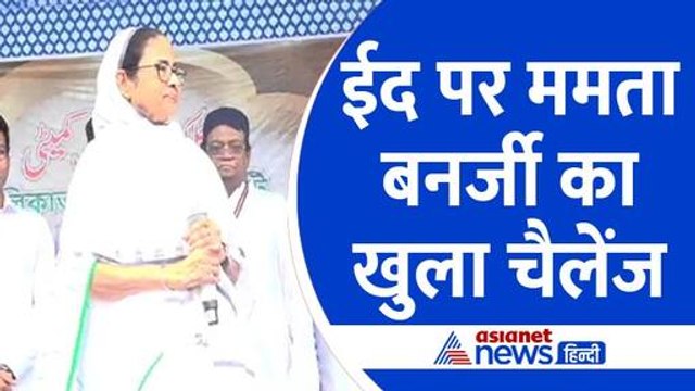 Mamata Banerjee On CAA NRC : Eid के मौके पर ममता बनर्जी ने का बड़ा ऐलान, कहा- नहीं होने दूंगी लागू