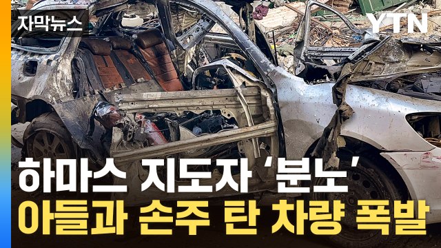 [자막뉴스] 이스라엘 폭격에 '분노'...폭발된 차량에 탄 하마스 지도자 일가족 / YTN