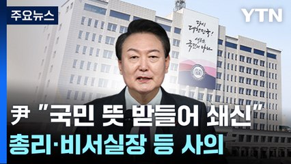 尹 "국민 뜻 받들어 쇄신"...총리·비서실장 등 사의 / YTN