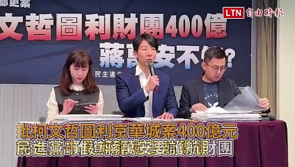 批柯文哲圖利京華城案400億元 民進黨：難道蔣萬安要護航財團