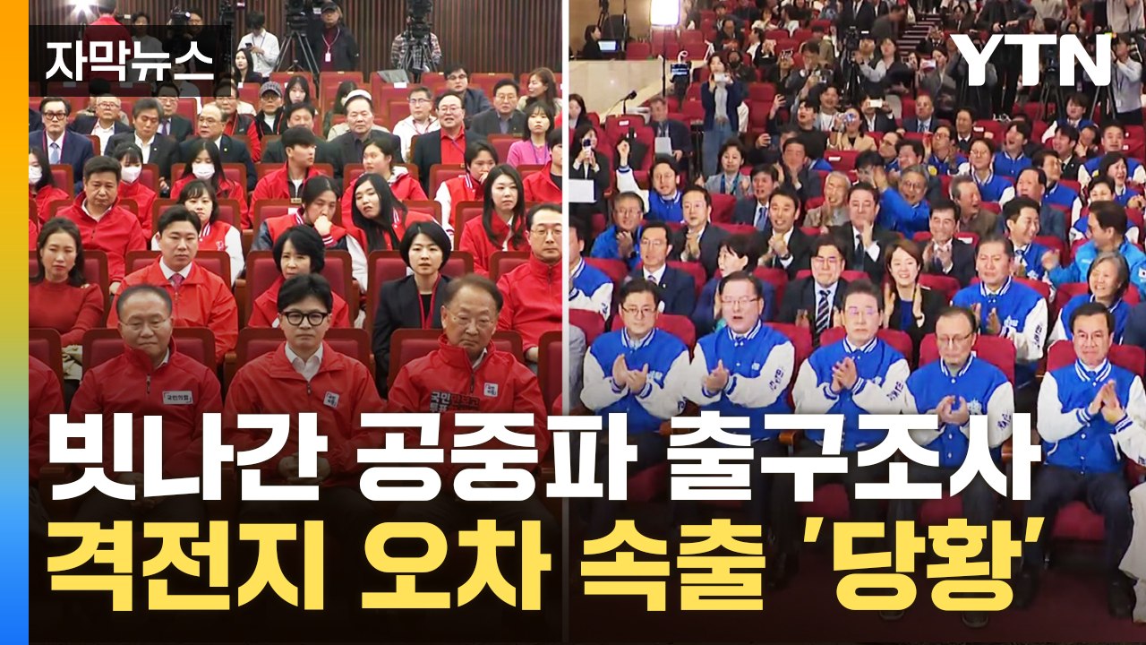 [자막뉴스] "출구조사 정확한 거 맞아요?" 여야 격전지 오차 속출에 '당황' / YTN