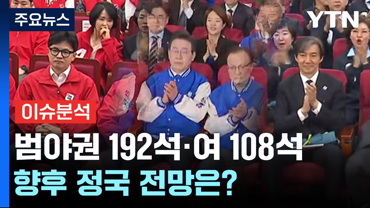 '정권심판론' 거셌던 총선...향후 정국 전망은? / YTN