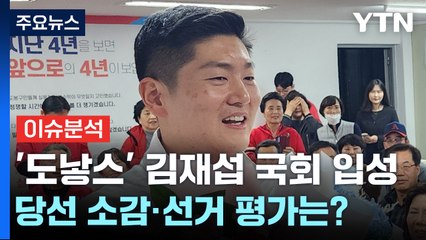 '도낳스' 김재섭 국회 입성...당선 소감은? / YTN