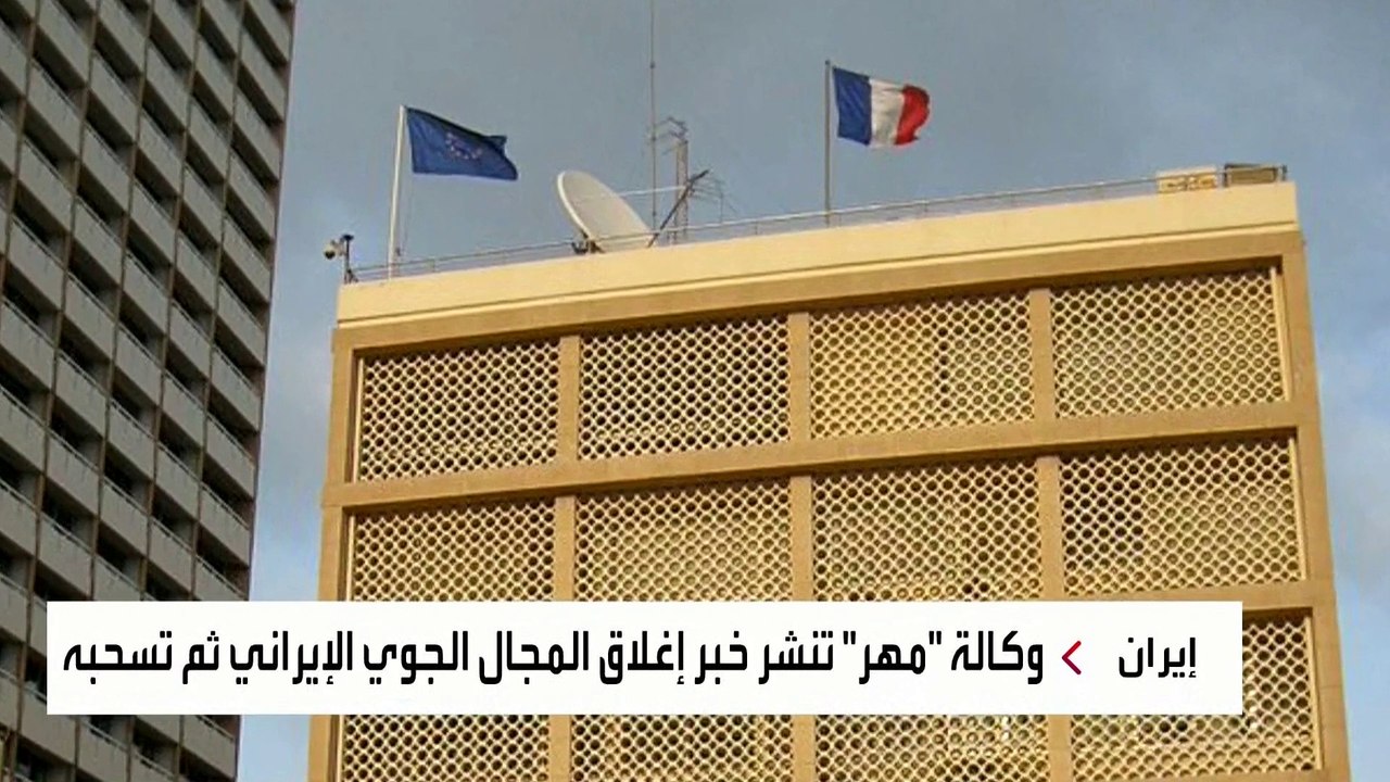 وكالة "مهر" تسحب خبرا عن إغلاق مجال إيران الجوي.. هل اقترب الرد على إسرائيل؟