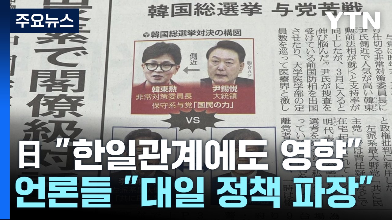 日언론 "韓 여당 대패로 대일 정책도 영향"...日정부 "협력 이어갈 것" / YTN