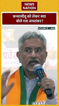 Katchatheevu Island Dispute : Katchatheevu Island विवाद पर विदेश मंत्री एस जयशंकर