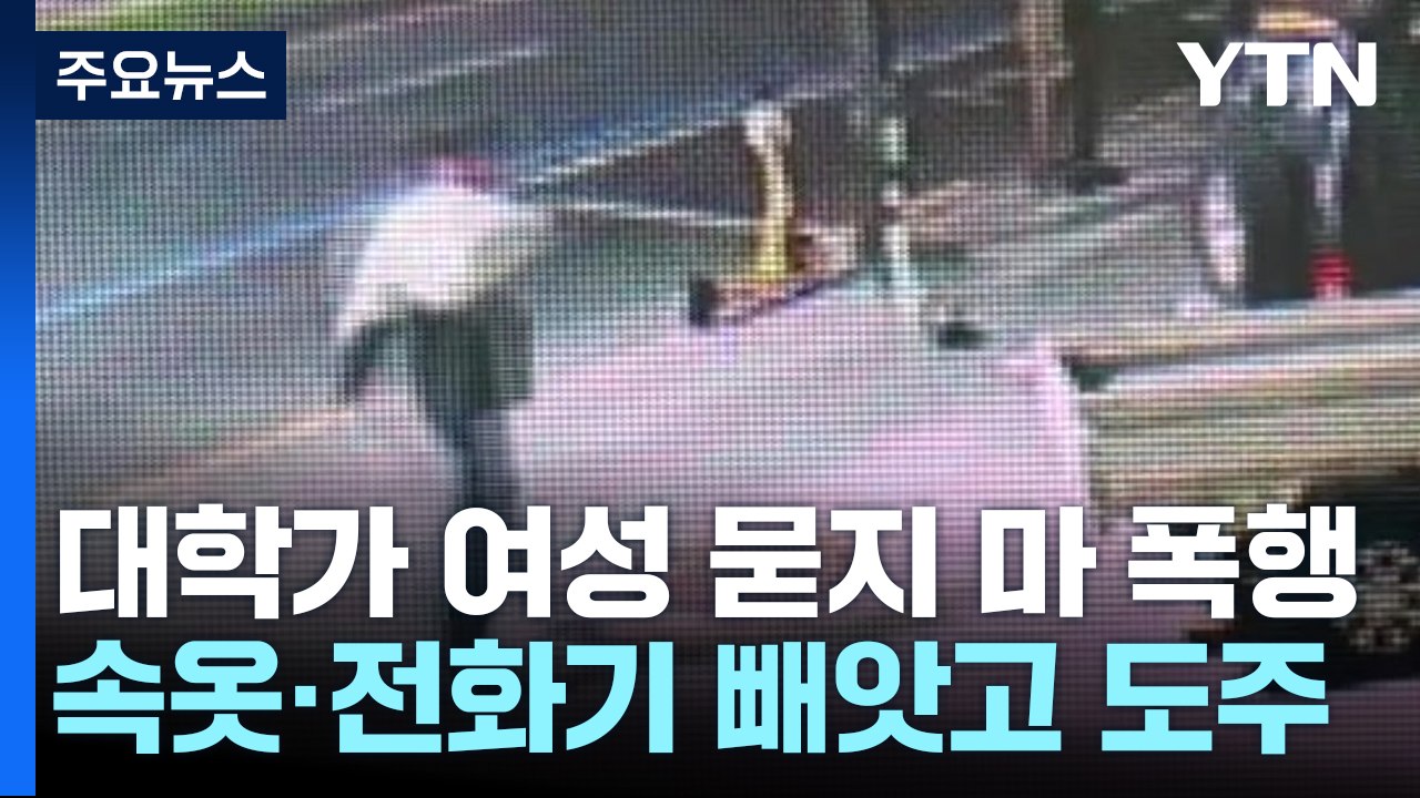 심야 대학가 여성 상대 '묻지마 폭행'..."속옷 빼앗아 달아나" / YTN