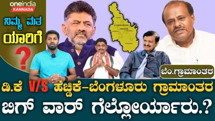 D K Suresh  | Dr C N Manjunath ಡಾಕ್ಟರ್ ಮಂಜುನಾಥ್  vs  ಡಿ.ಕೆ‌ ಸುರೇಶ್ - ಹೈವೋಲ್ಟೇಜ್ ಹವಾ