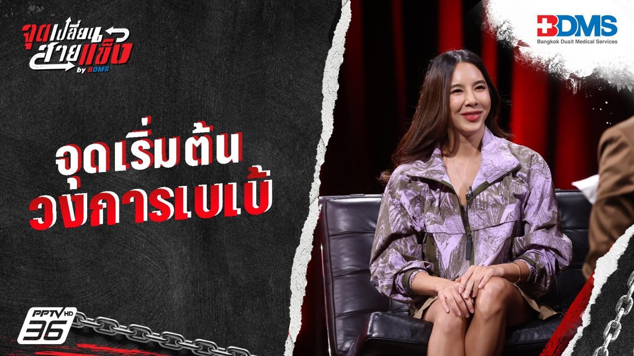 จุดเริ่มต้นของวงการเบเบ้ | จุดเปลี่ยนสายแข็ง by...