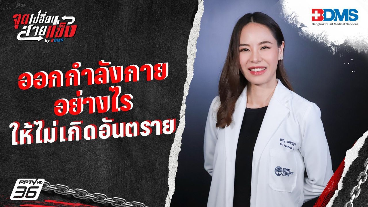 ออกกำลังกายอย่างไร ให้ไม่เกิดอันตราย | จุดเปลี่...