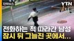 [자막뉴스] 날 밝은 뒤 발견된 피해자...여성 상대 '묻지마 폭행' / YTN