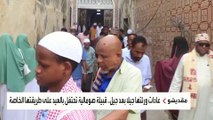 تقاليد قبلية خاصة تحكم احتفالات الفطر في الصومال