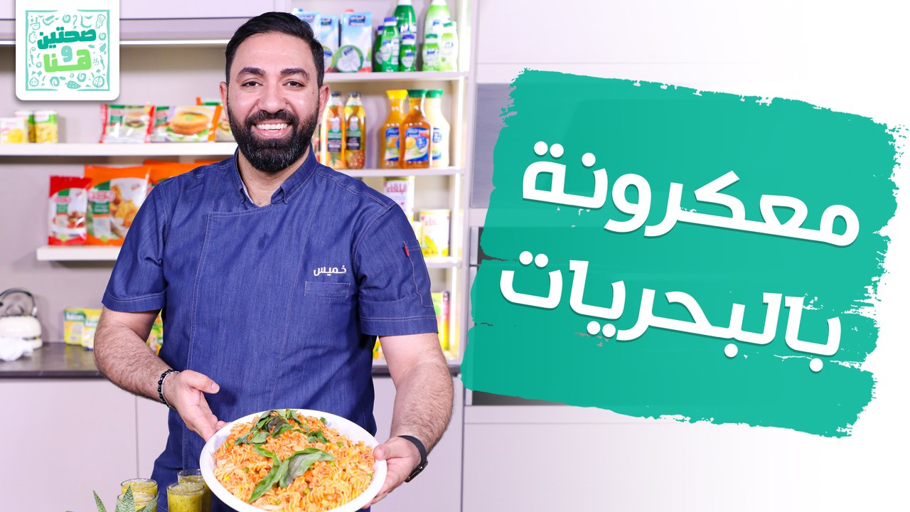 معكرونة بالبحريات وسلطة التونا من الشيف خميس قويدر - صحتين وهنا