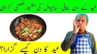 Eid day 1 | Sahiwal ki famous chicken makhni karahi recipe | Chicken karahi gosht restaurant style | Arshads Kitchen