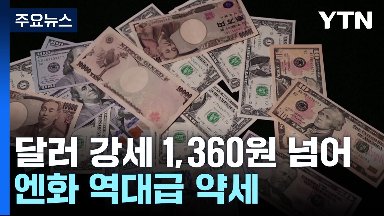 달러 강세에 환율 1,360원 돌파...엔화 34년 만에 최저 / YTN