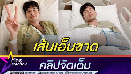 มิกค์ ทองระย้า เกิดอุบัติเหตุมีดบาดลึก เส้นเอ็นนิ้วขาด 2 เส้น ต้องผ่าตัดด่วน (คลิปจัดเต็ม)