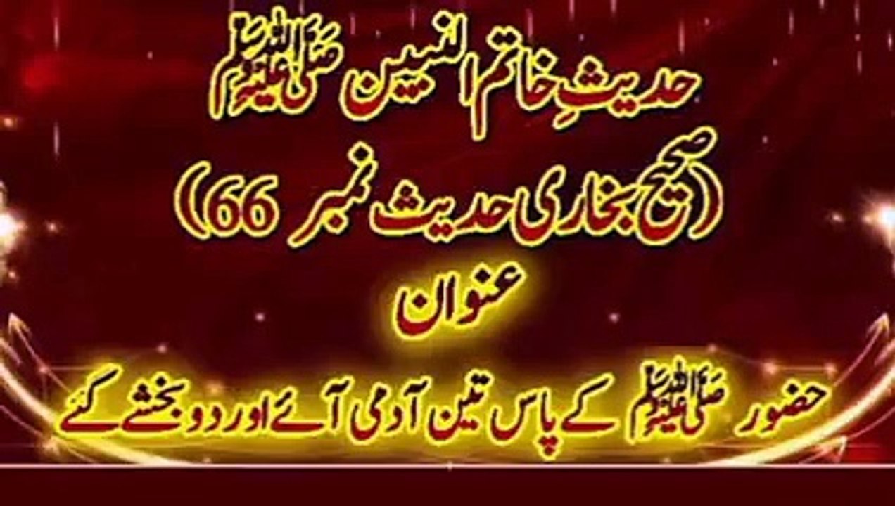 Sahih Bukhari Hadees Number 66 Hazoor ﷺ Ke Pass Teen Admi Aye Aur Do Bakhshe Gaye.