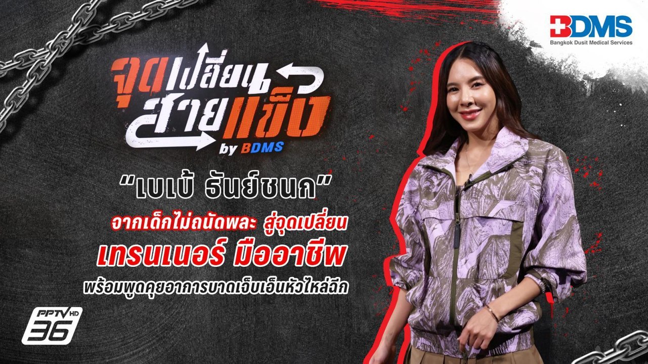 เบเบ้ ธันย์ชนก | จุดเปลี่ยนสายแข็ง by BDMS EP.5 | 12 เม.ย. 67