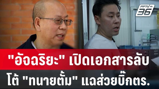 อัจฉริยะ เปิดเอกสารลับโต้ ทนายตั้ม แฉส่วยบิ๊กตร. | เข้มข่าวเย็น | 11 เม.ย. 67