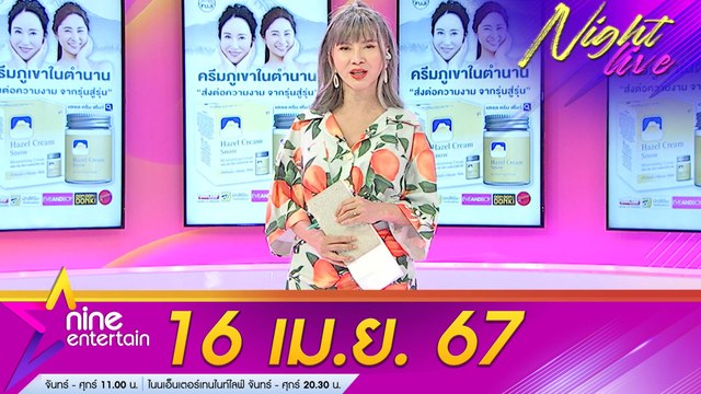 รายการ ไนน์เอ็นเตอร์เทนไนท์ไลฟ์ 16 เม.ย. 2567