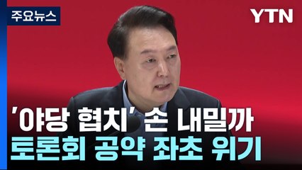 "총선 결과, 국정 수행에 대한 평가"...野 협치 손 내밀까 / YTN