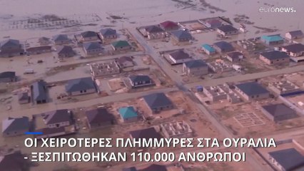 Σχεδόν 100.000 άνθρωποι απομακρύνθηκαν από τα σπίτια τους εξαιτίας πλημμυρών στα Ουράλια