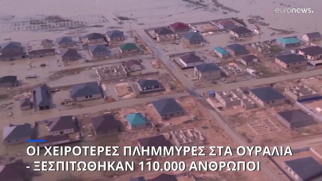Σχεδόν 100.000 άνθρωποι απομακρύνθηκαν από τα σπίτια τους εξαιτίας πλημμυρών στα Ουράλια