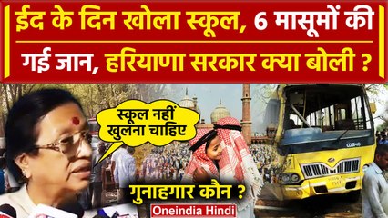 Haryana के Mahendragarh बस हादसा में 6 बच्चों की जान गई, शिक्षा मंत्री ने क्या बताया |वनइंडिया हिंदी