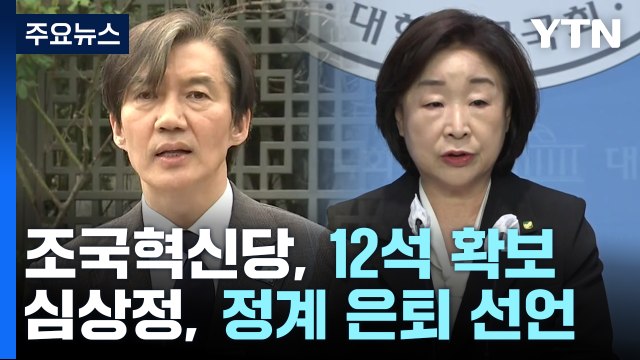 엇갈린 제3 지대...조국 檢 개혁 , 녹색정의 '침통' / YTN