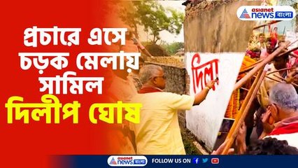 প্রচারে এসে চড়ক মেলায় সামিল দিলীপ ঘোষ