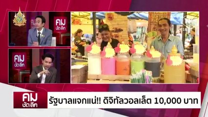ยืมเงิน ธ.ก.ส.แจก ดิจิทัลวอลเล็ต? | รายการคมชัดลึก | 11 เม.ย. 67 | PART 2