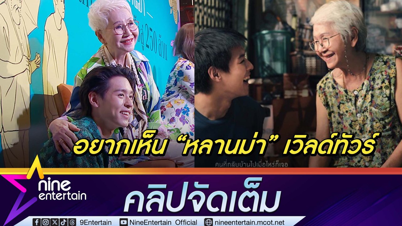 บิวกิ้น-ยายแต๋ว ปลื้ม ภ.หลานม่า โกยรายได้ทะยาน 250 ล้าน หวังหนังไทยสู่สายตาชาวโลก(คลิปจัดเต็ม)