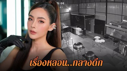 ปุยฝ้าย ณัฎฐพัชร์ เปิดคลิปหลอน จากกล้องวงจรปิด ถามชาวเน็ต ยังไงดี ?