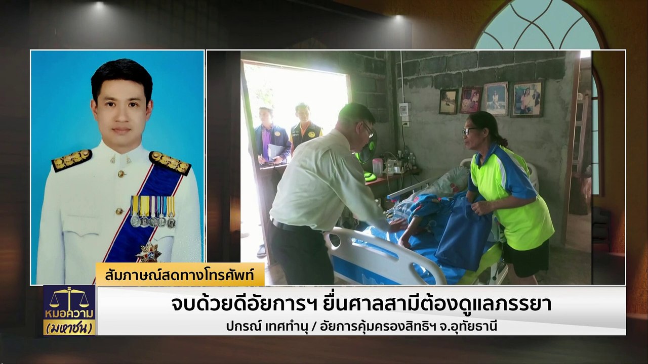 จบด้วยดี อัยการฯยื่นศาล สามีต้องดูแลภรรยา | หมอความมหาชน | 11 เม.ย. 67 | PART 1