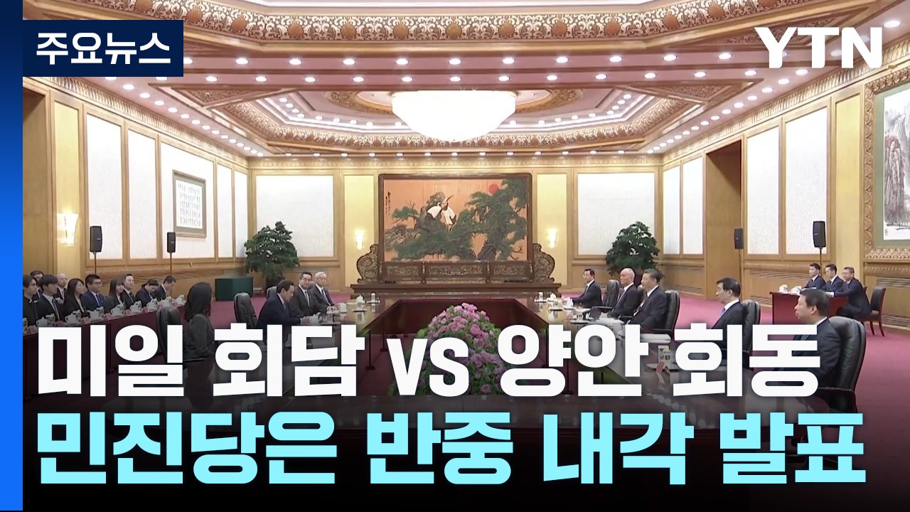 미일 회담 vs 양안 회동...민진당은 반중 내각 발표 / YTN