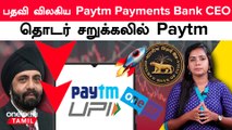 Paytm Payments Bank CEO பதவி விலக என்ன காரணம்?