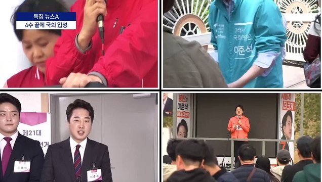 이준석, 4수 끝 당선…“국정운영 스타일 바꿔야”