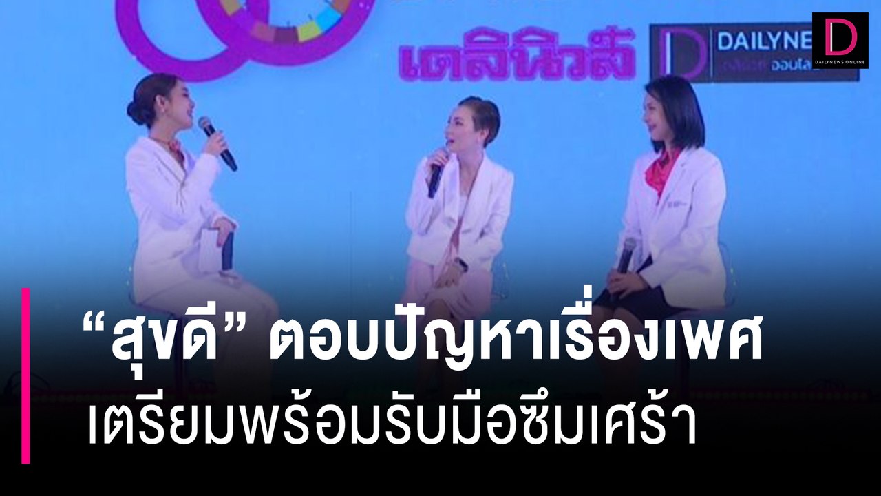 "สุขดี" ตอบปัญหาเรื่องเพศ เตรียมพร้อมรับมือซึมเศร้า | 60 ปี เดลินิวส์ 11/04/67