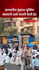 रमजान ईदनिमित्त ठाण्यातील मुंब्र्यात मुस्लिम बांधवानी अशी साजरी केली ईद