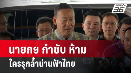 นายกฯ กำชับ ห้ามใครรุกล้ำน่านฟ้าไทย  | เข้มข่าวค่ำ | 11 เม.ย. 67